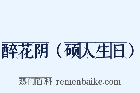 醉花阴（硕人生日）是什么意思的图片